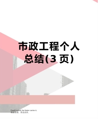 市政工程个人总结