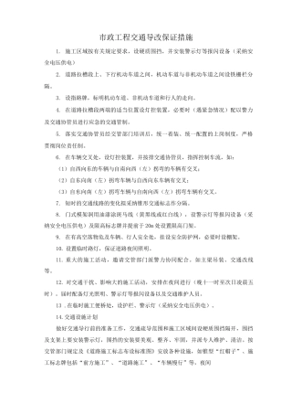 市政工程交通导改保证措施