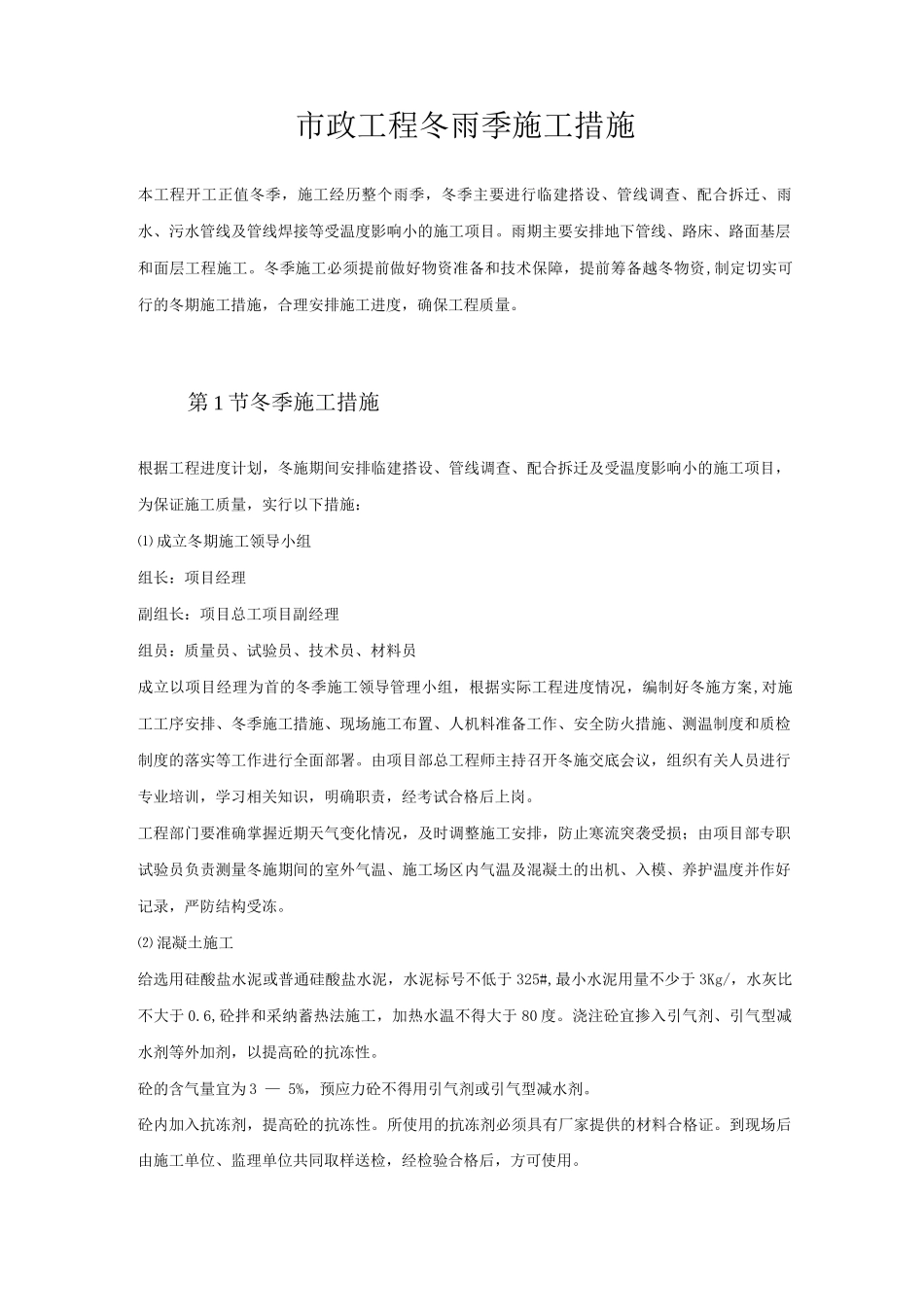 市政工程冬雨季施工措施_第1页