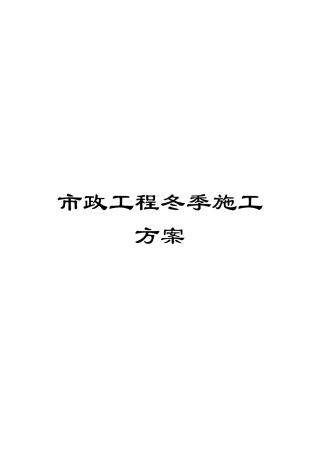 市政工程冬季施工方案模板