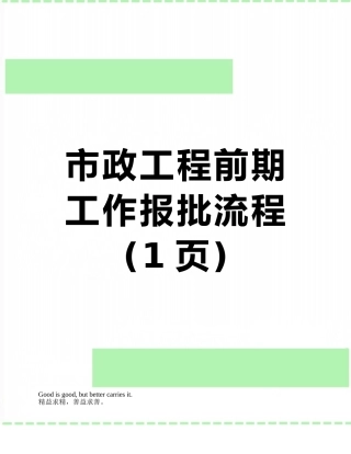 市政工程前期工作报批流程