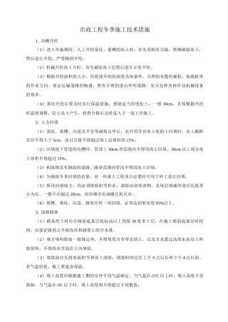 市政工程冬季施工技术措施