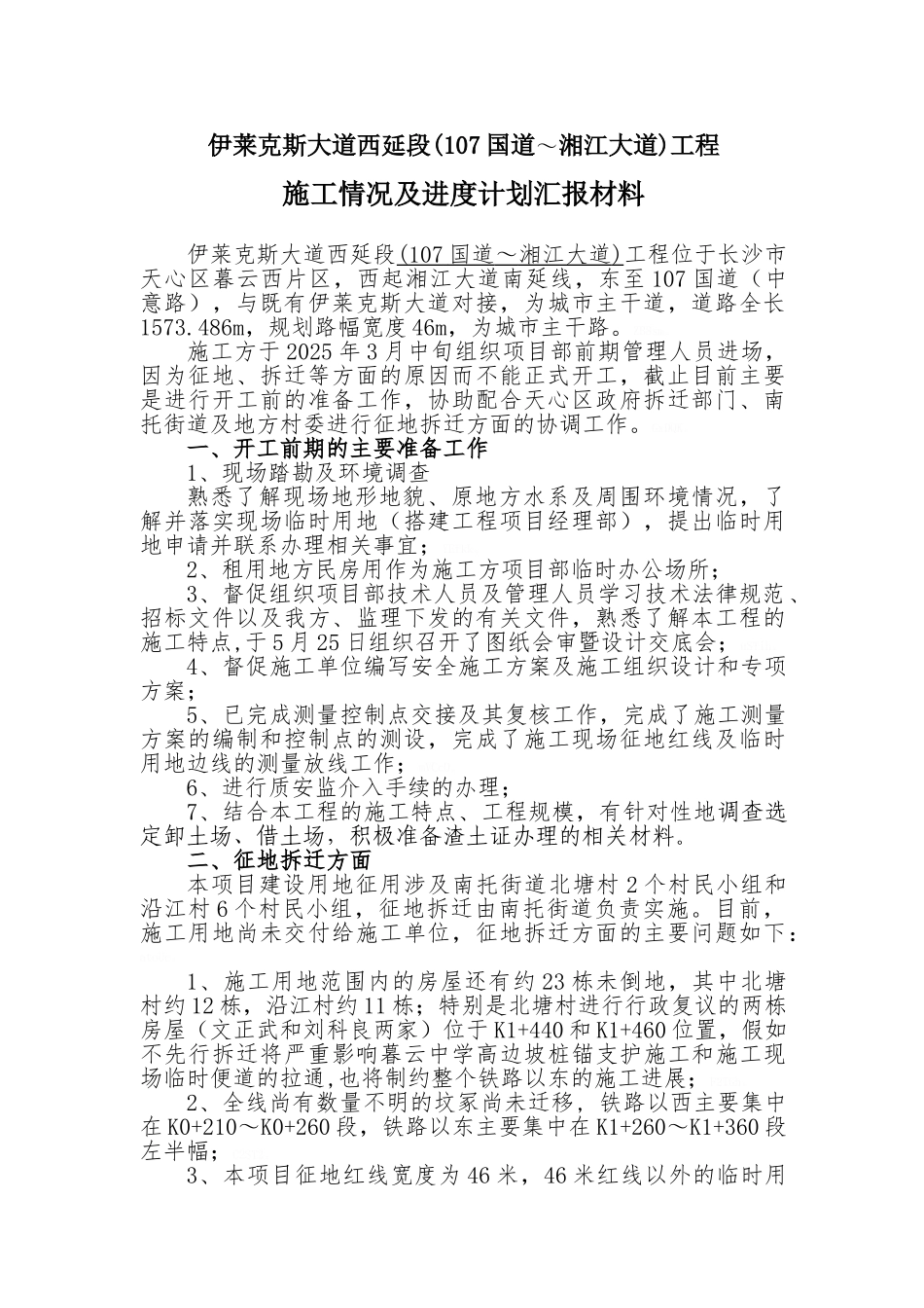 市政工程前期施工情况及进度计划汇报材料_第1页