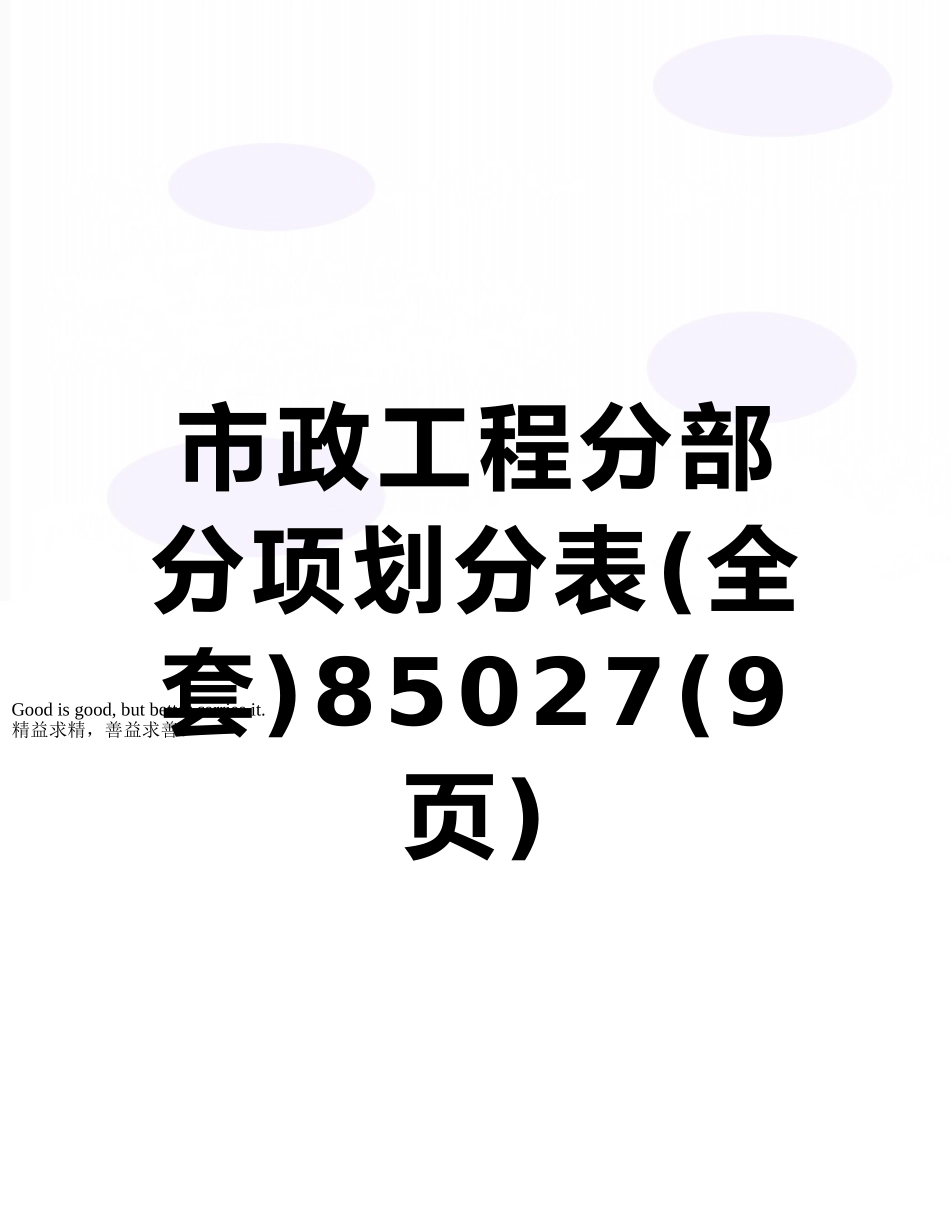 市政工程分部分项划分表85027_第1页