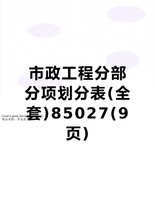 市政工程分部分项划分表85027