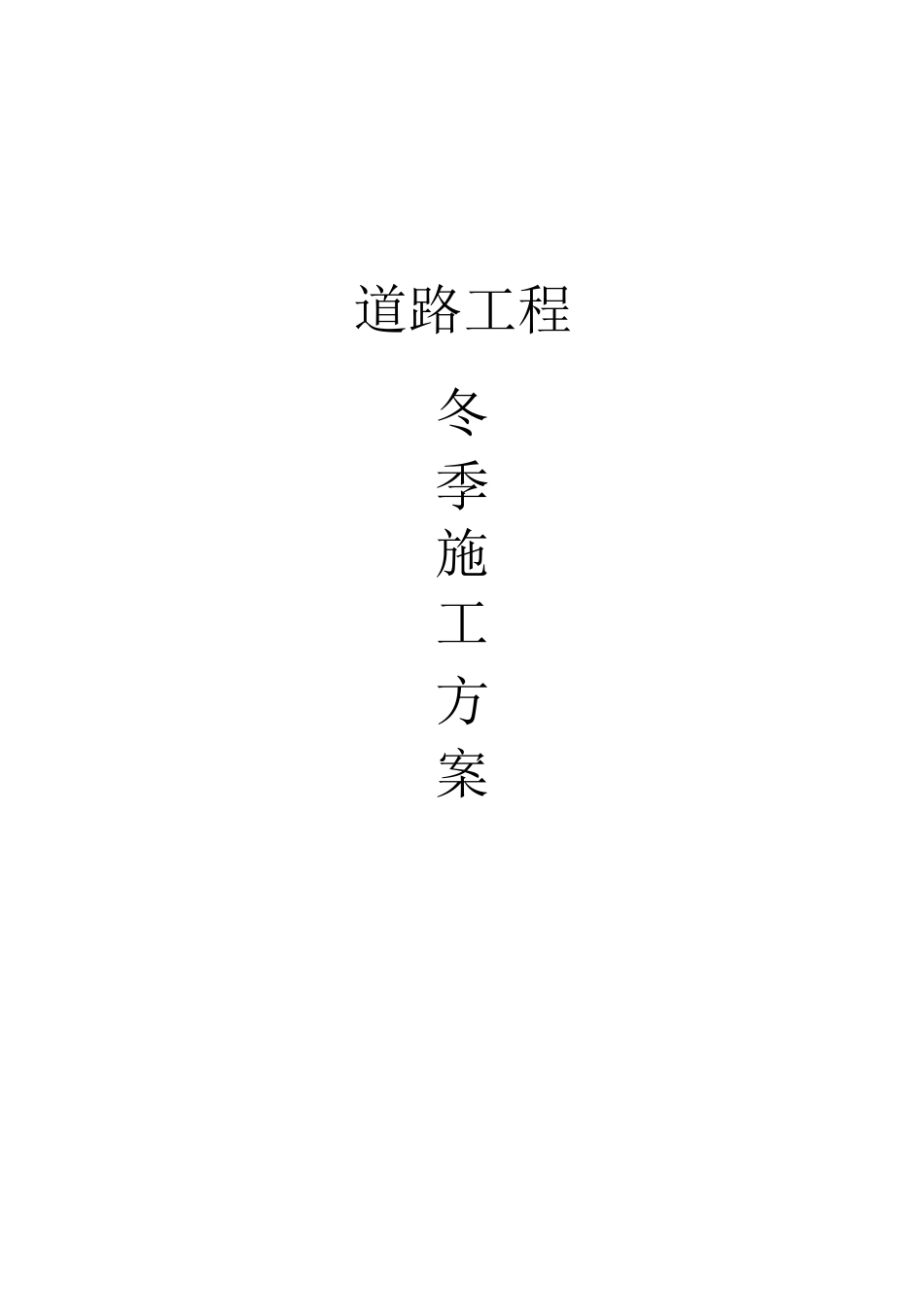 市政工程冬季施工方案3_第1页