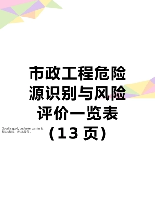 市政工程危险源识别与风险评价一览表