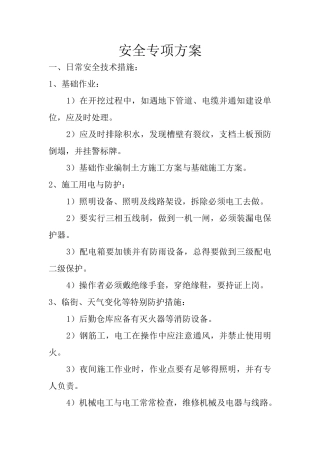 市政工程安全专项方案