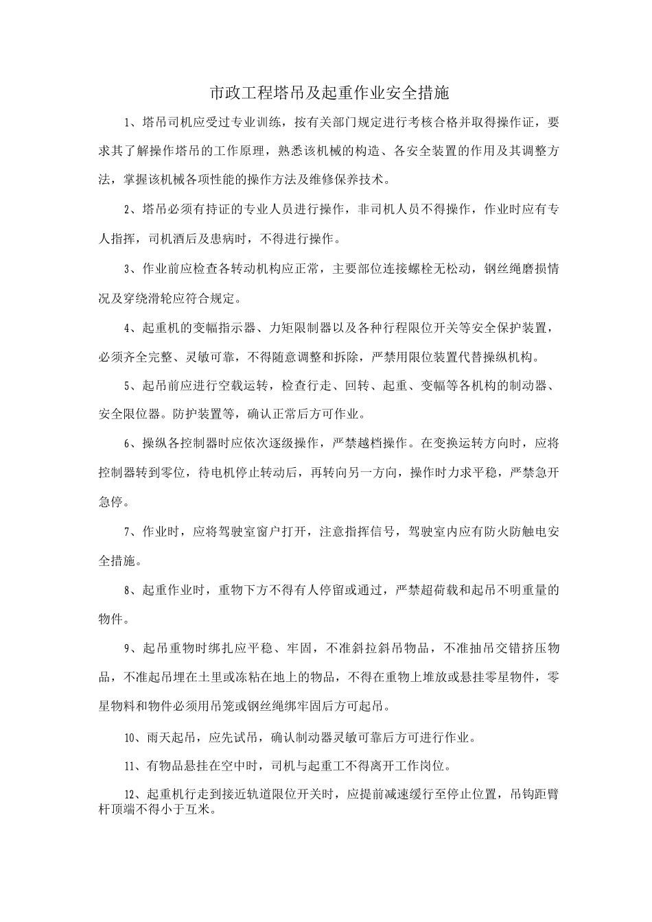 市政工程塔吊及起重作业安全措施_第1页