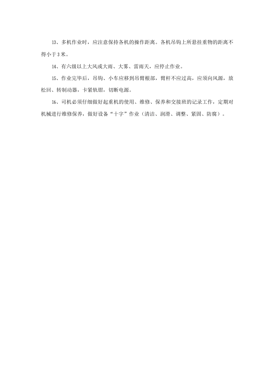 市政工程塔吊及起重作业安全措施_第2页