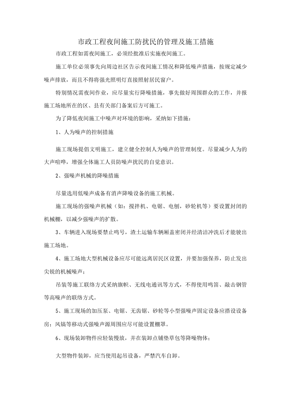 市政工程夜间施工防扰民的管理及施工措施_第1页
