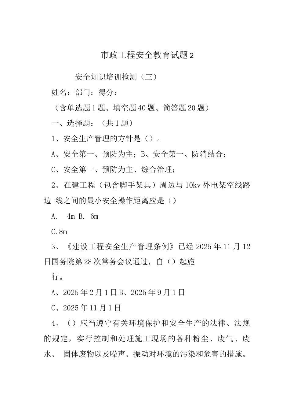 市政工程安全教育试题_第1页