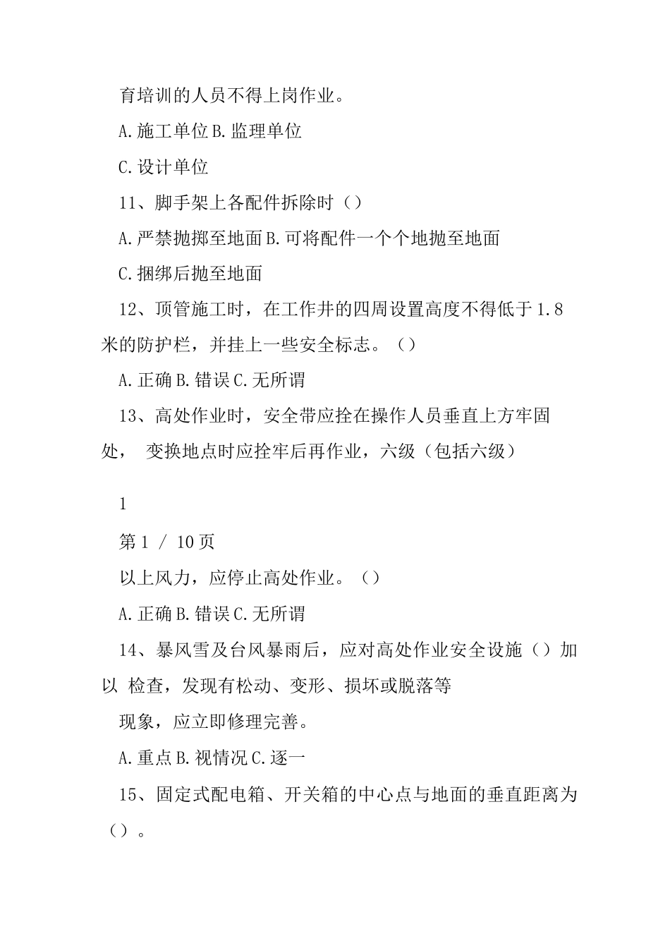 市政工程安全教育试题_第3页