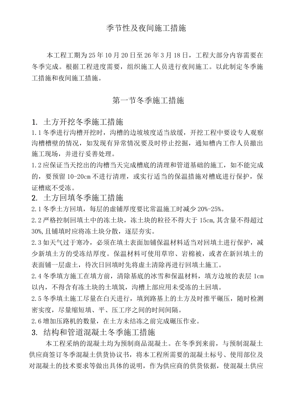 市政工程季节性及夜间施工措施_第1页
