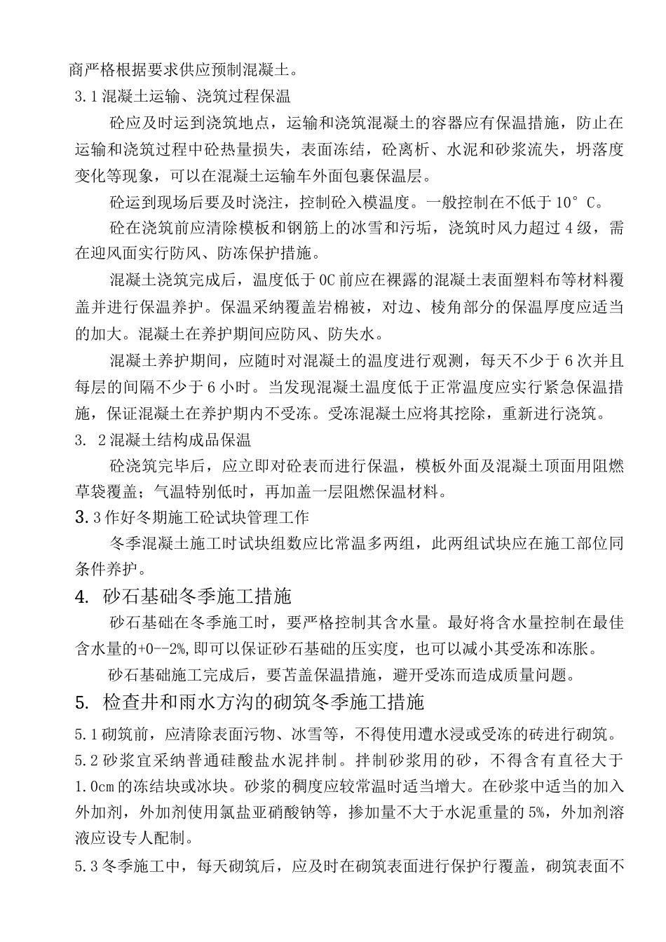 市政工程季节性及夜间施工措施_第2页