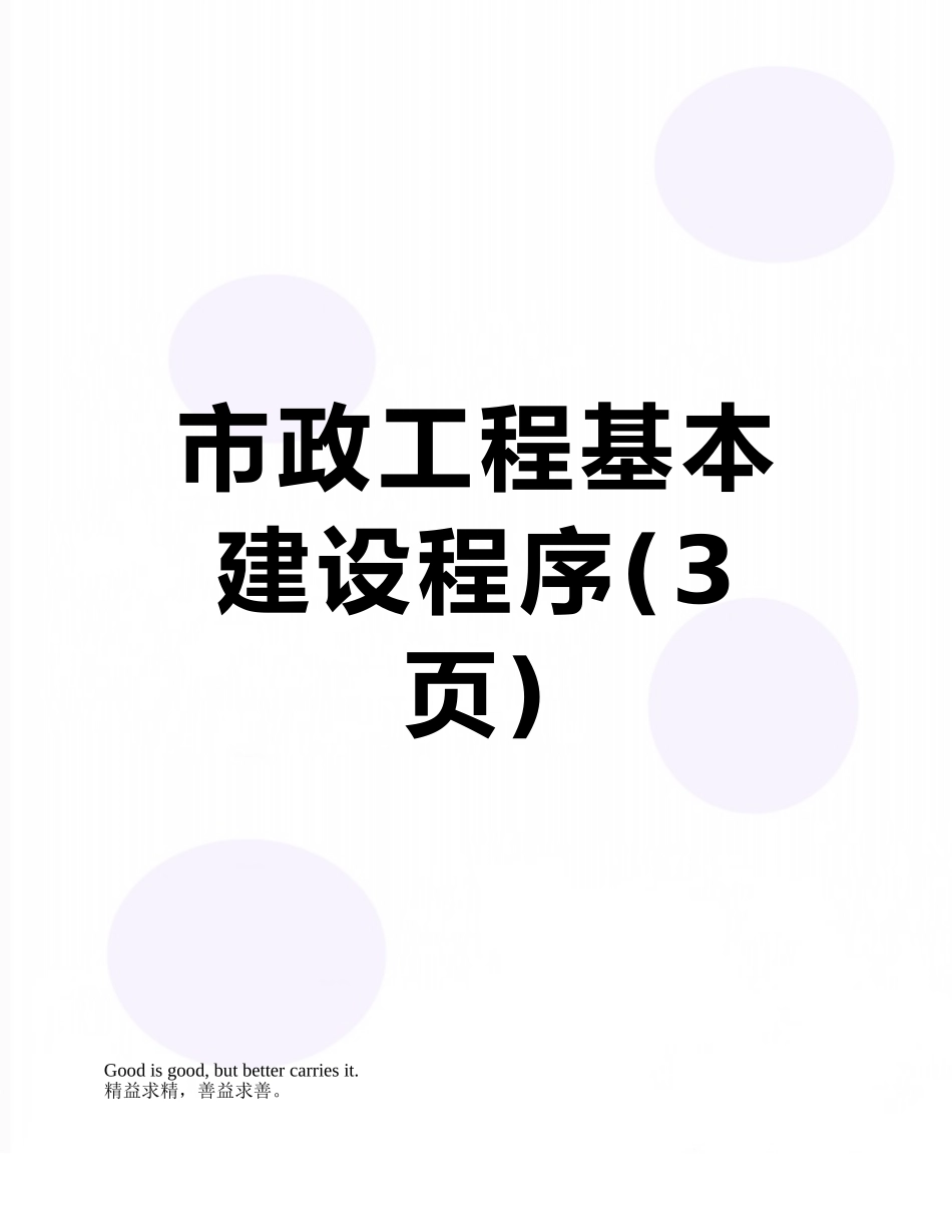 市政工程基本建设程序_第1页