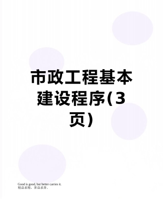 市政工程基本建设程序