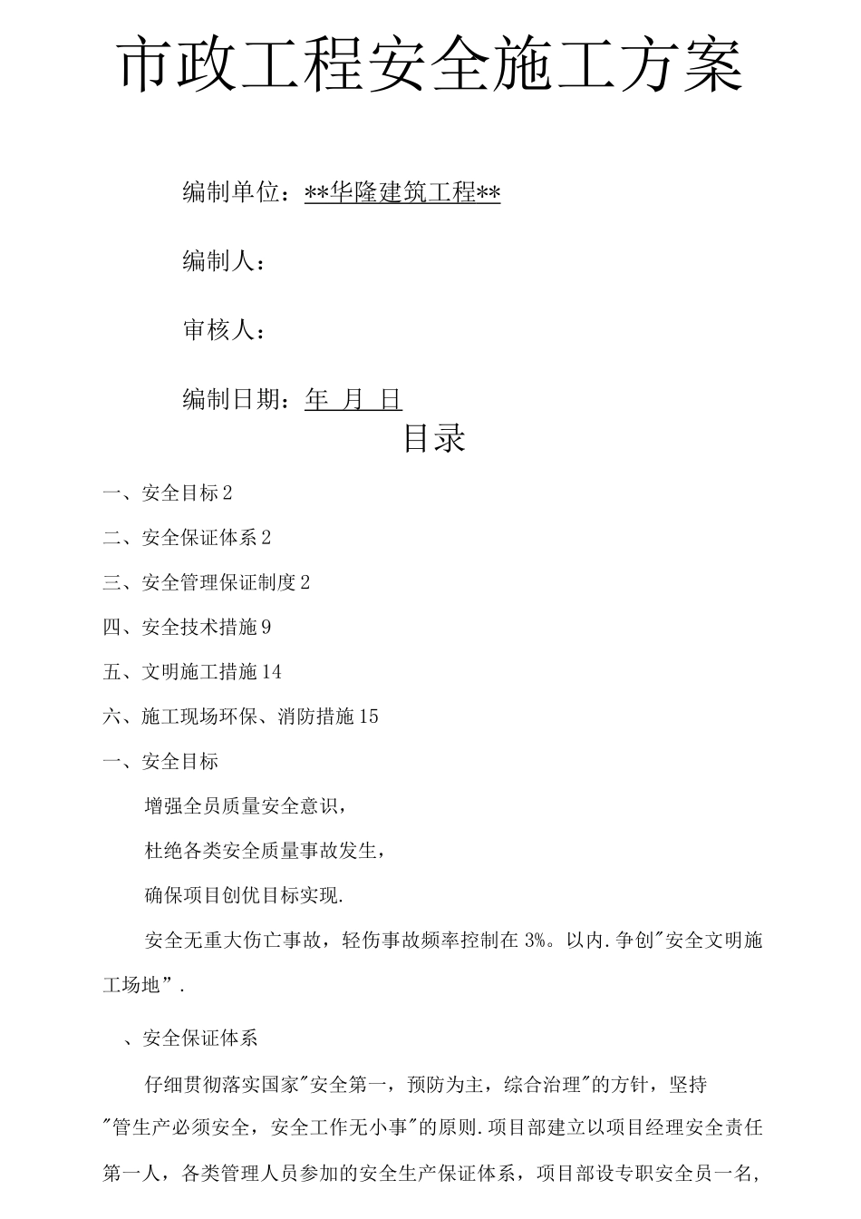 市政工程安全施工组织方案方案说明_第1页