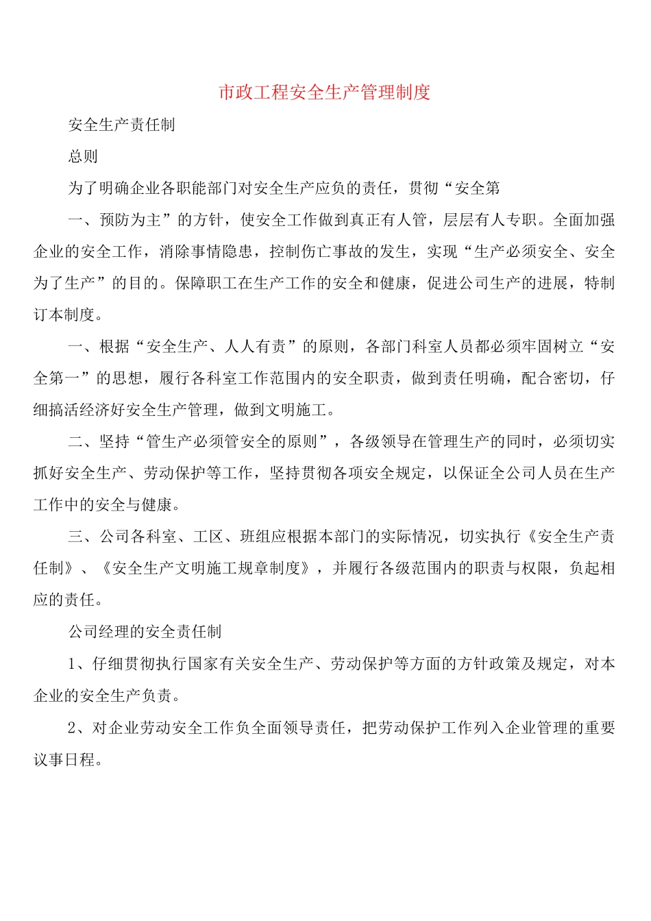 市政工程安全生产管理制度_第1页