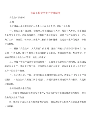 市政工程安全生产管理制度