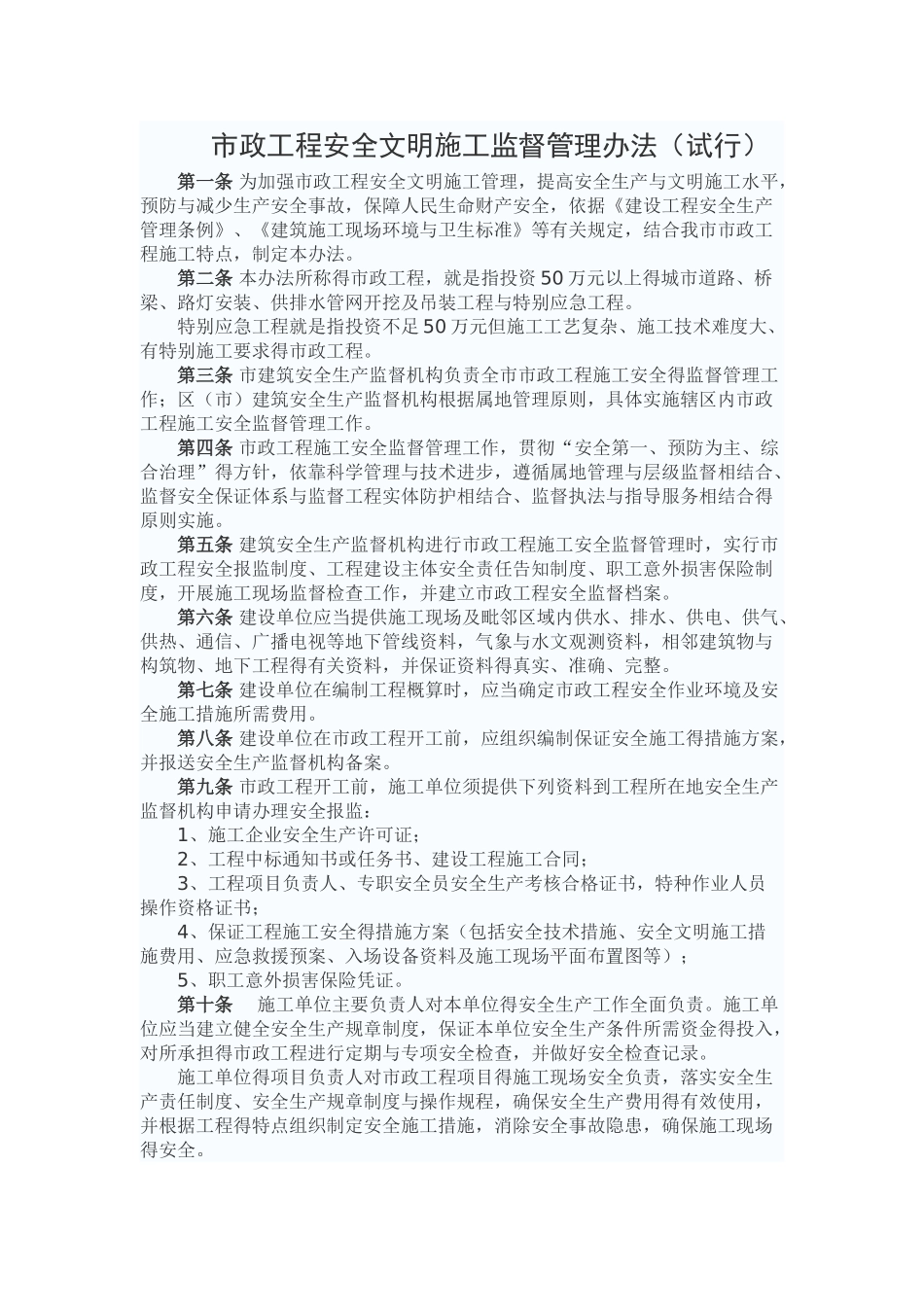 市政工程安全文明施工监督管理办法_第1页