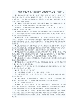 市政工程安全文明施工监督管理办法