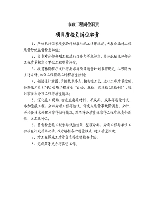市政工程岗位职责