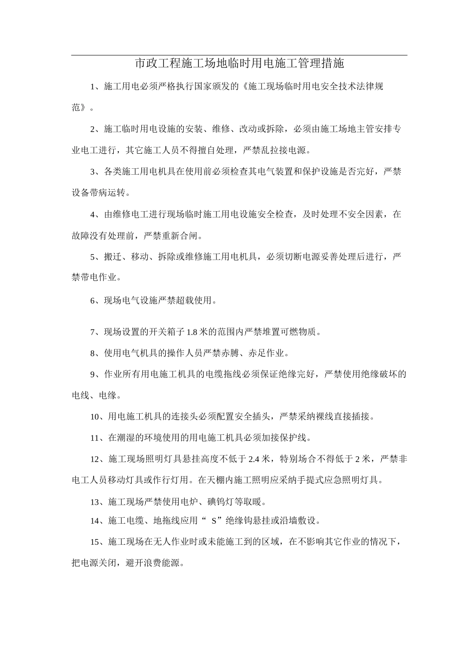 市政工程工地临时用电施工管理措施_第1页