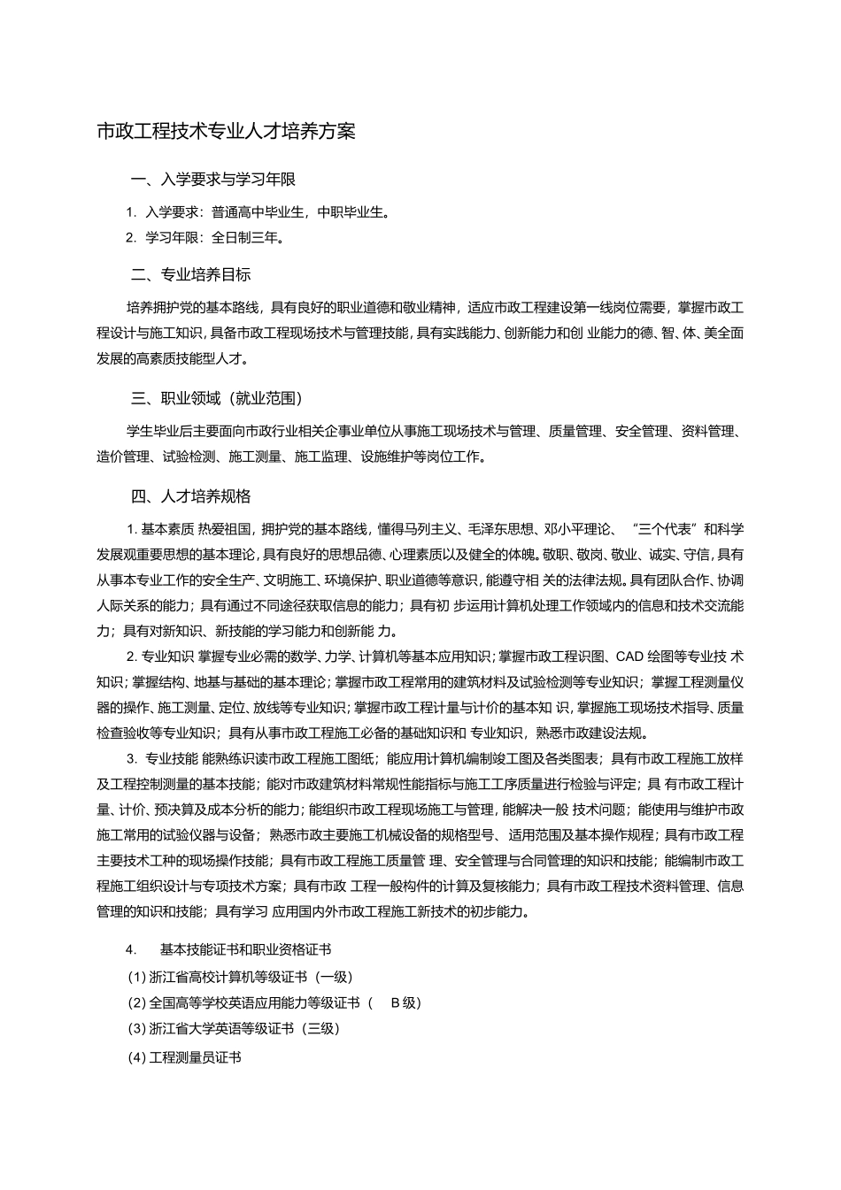 市政工程技术专业人才培养方案_第1页