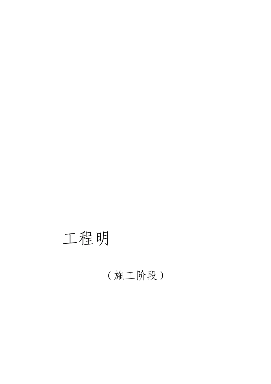 市政工程常用表格工程用表及填写说明施工阶段_第1页