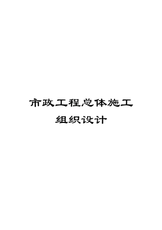 市政工程总体施工组织设计模板