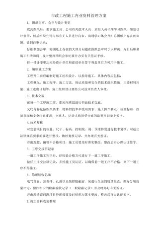 市政工程施工内业资料管理方案