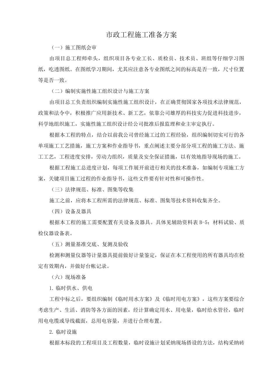 市政工程施工准备方案_第1页