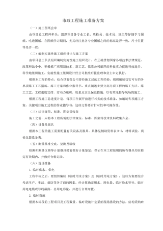 市政工程施工准备方案
