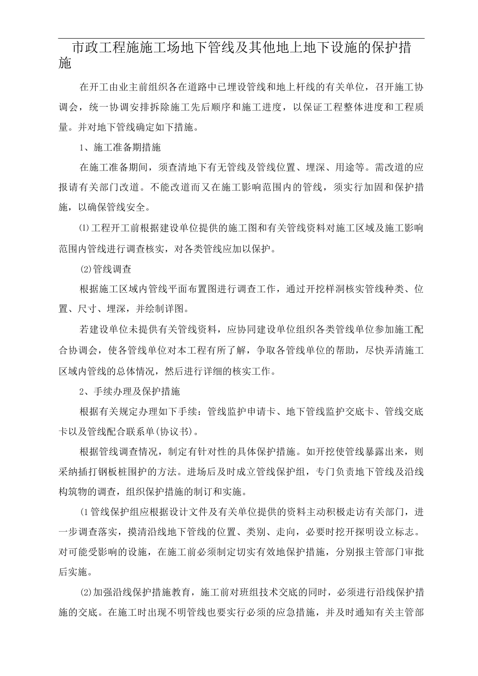 市政工程施工地下管线及其他地上地下设施的保护措施_第1页