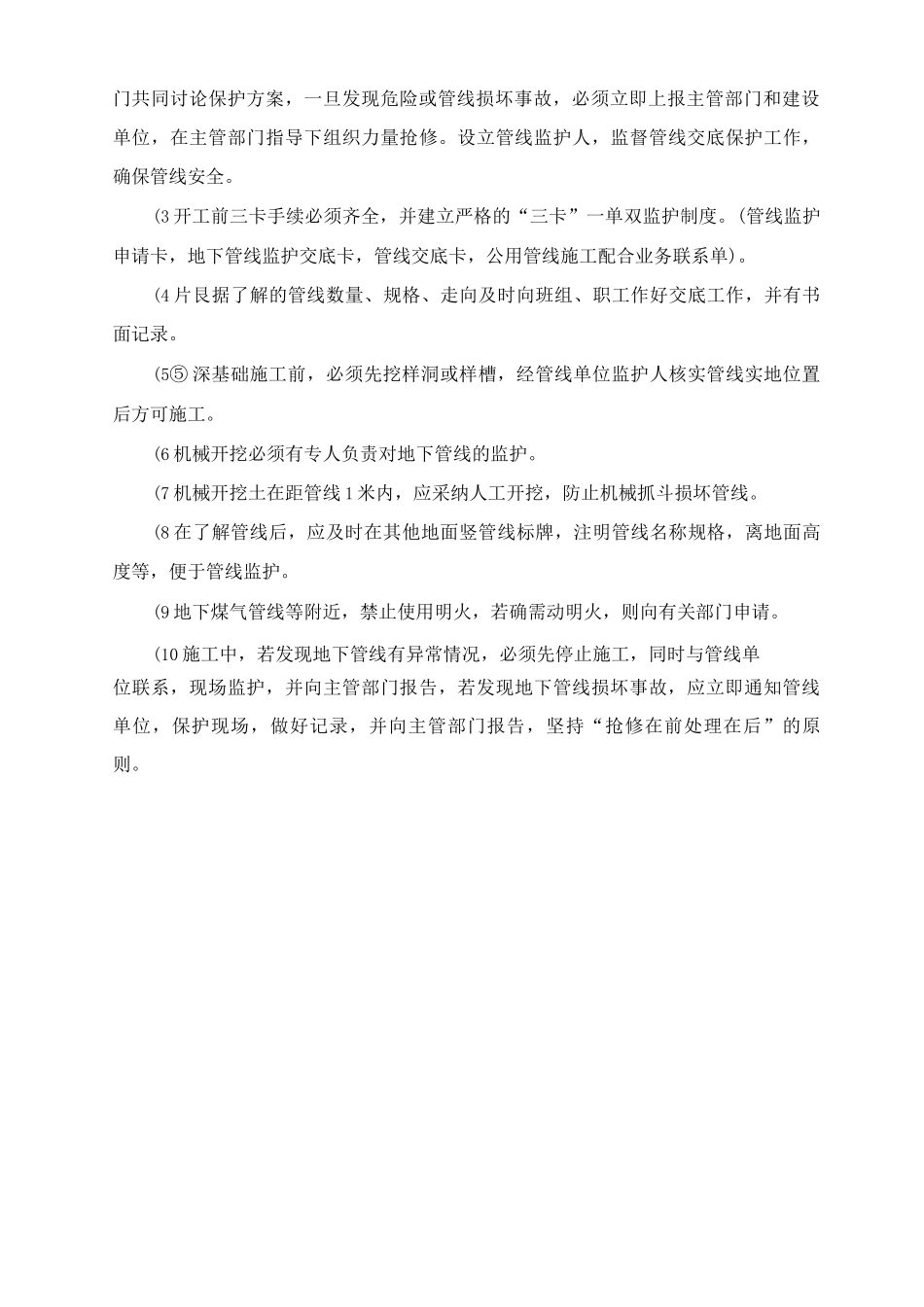 市政工程施工地下管线及其他地上地下设施的保护措施_第2页