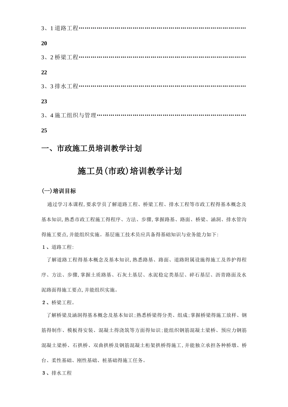 市政工程施工员教学大纲_第2页
