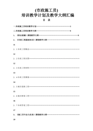 市政工程施工员教学大纲
