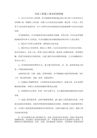 市政工程施工成本控制措施
