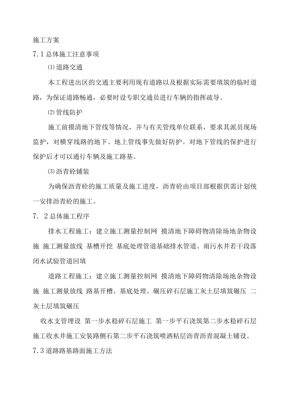 市政工程施工方案_第1页