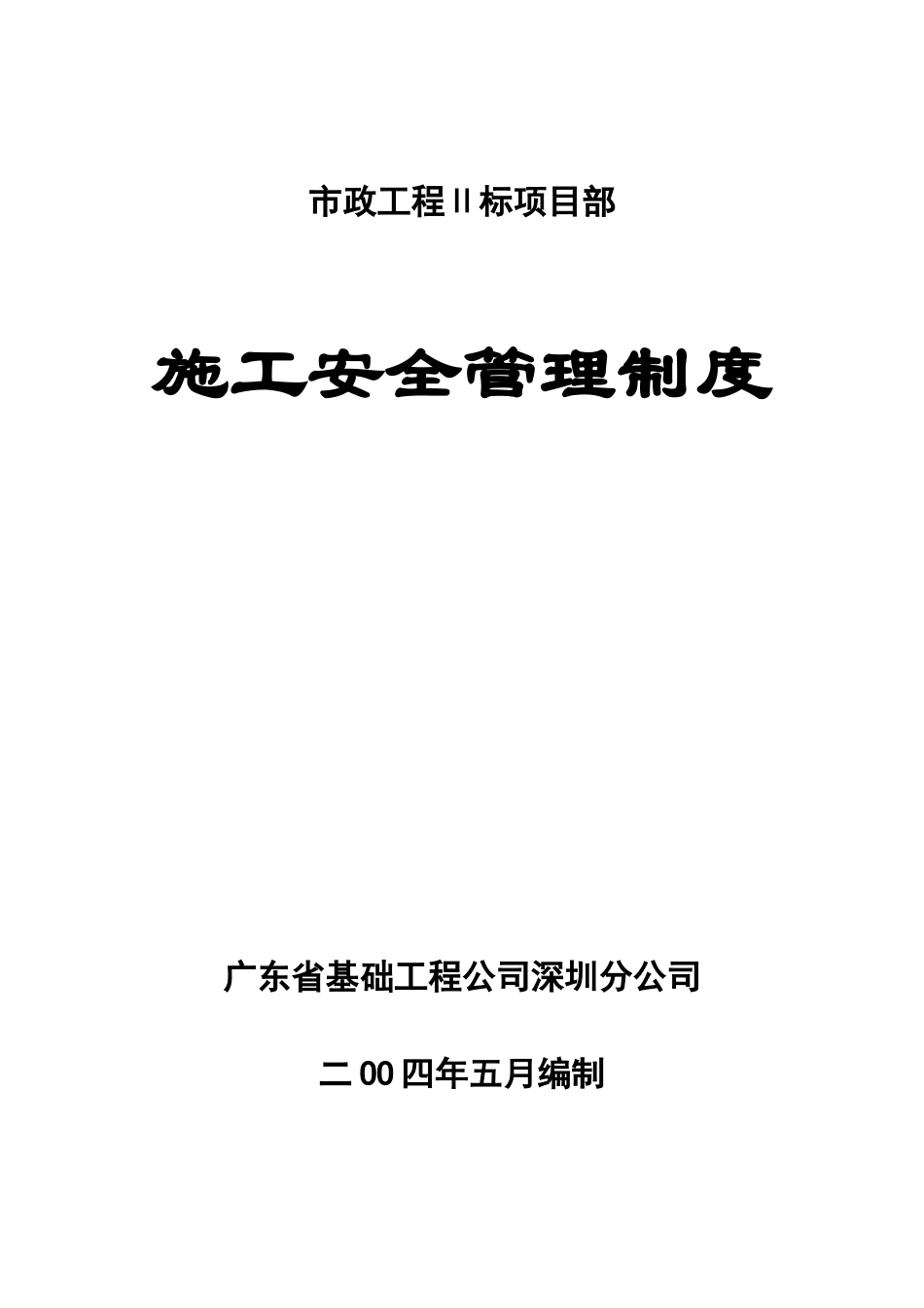 市政工程施工安全管理制度_第1页
