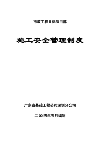 市政工程施工安全管理制度