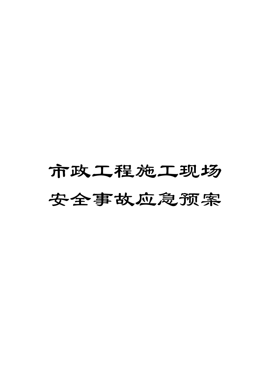 市政工程施工现场安全事故应急预案模板_第1页