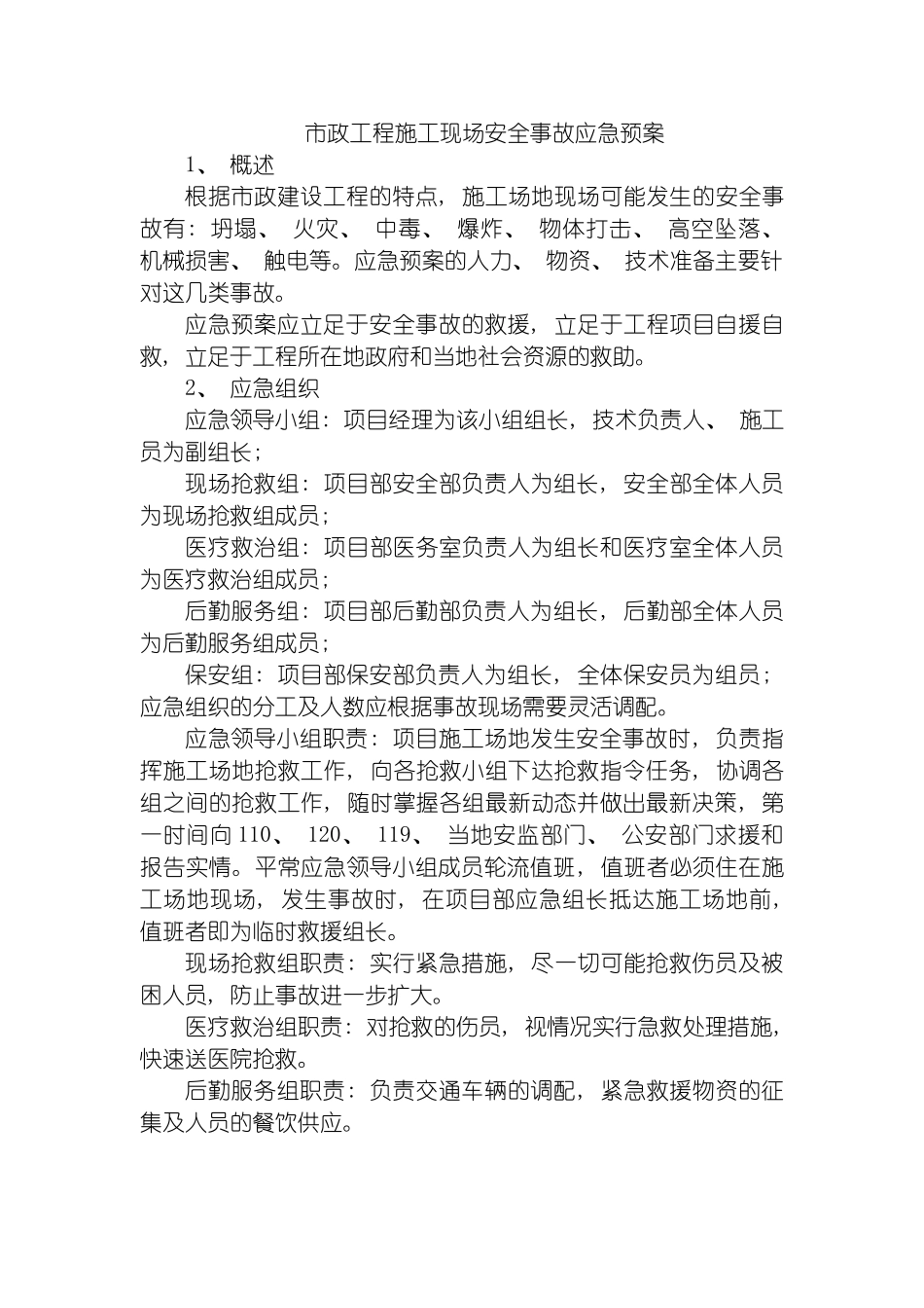 市政工程施工现场安全事故应急预案模板_第2页