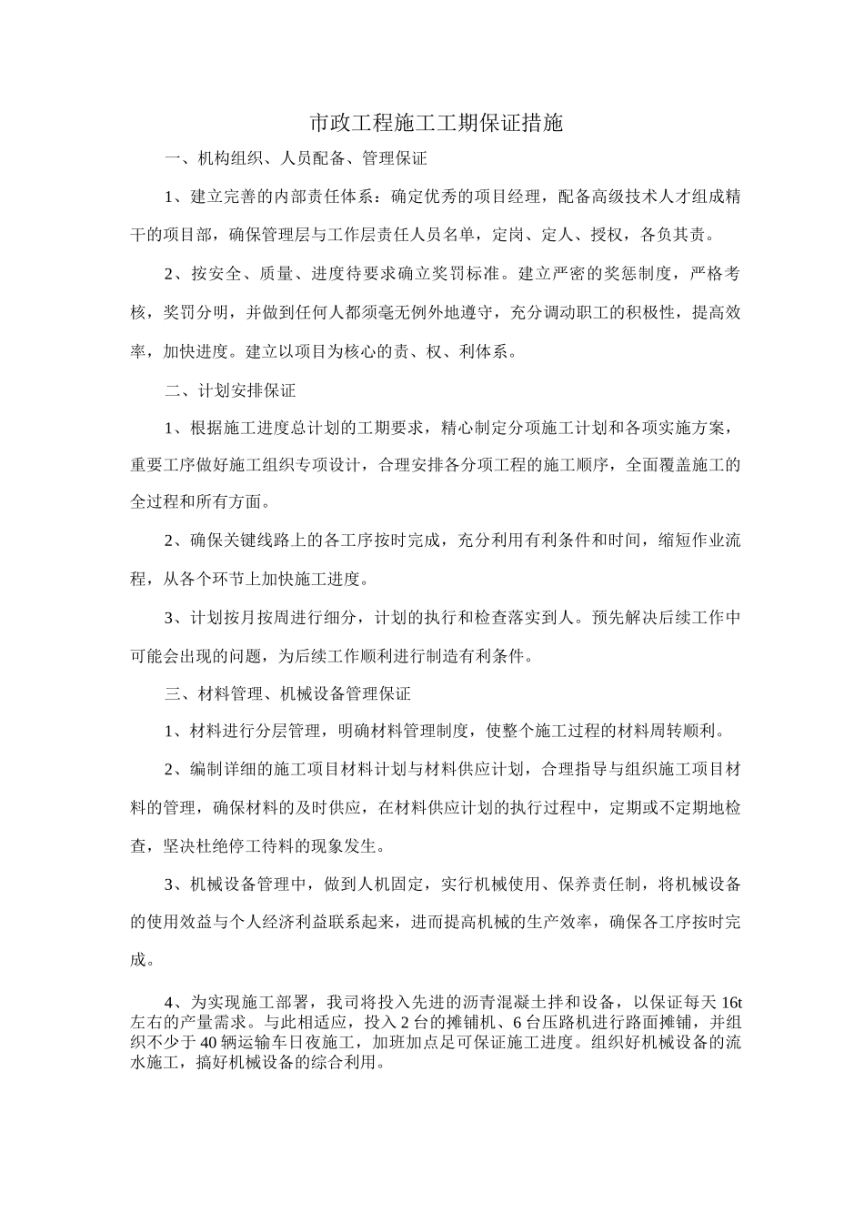 市政工程施工工期保证措施_第1页