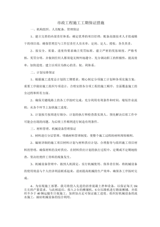 市政工程施工工期保证措施