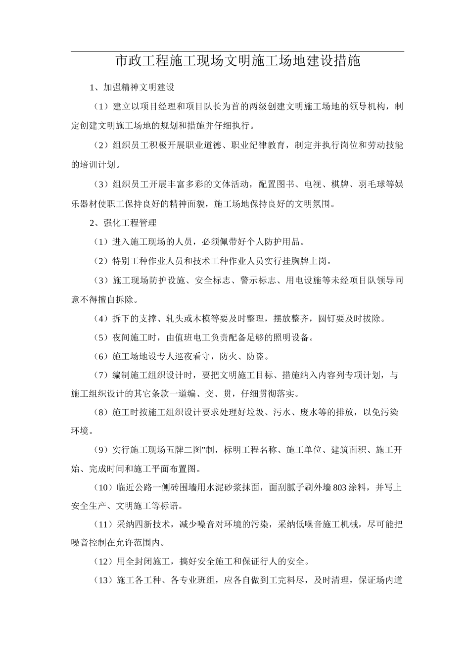 市政工程施工现场文明工地建设措施_第1页