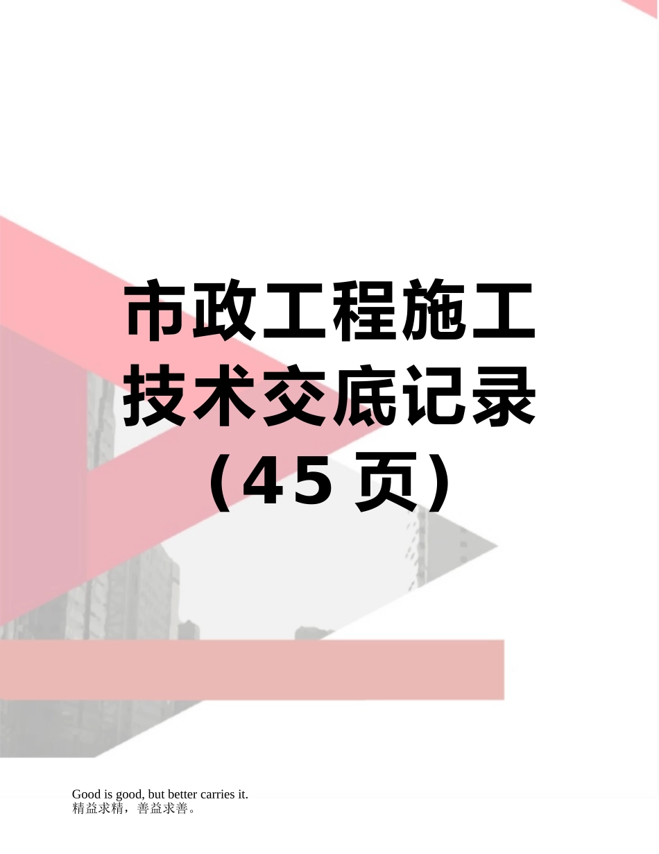 市政工程施工技术交底记录_第1页