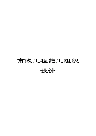 市政工程施工组织设计模板