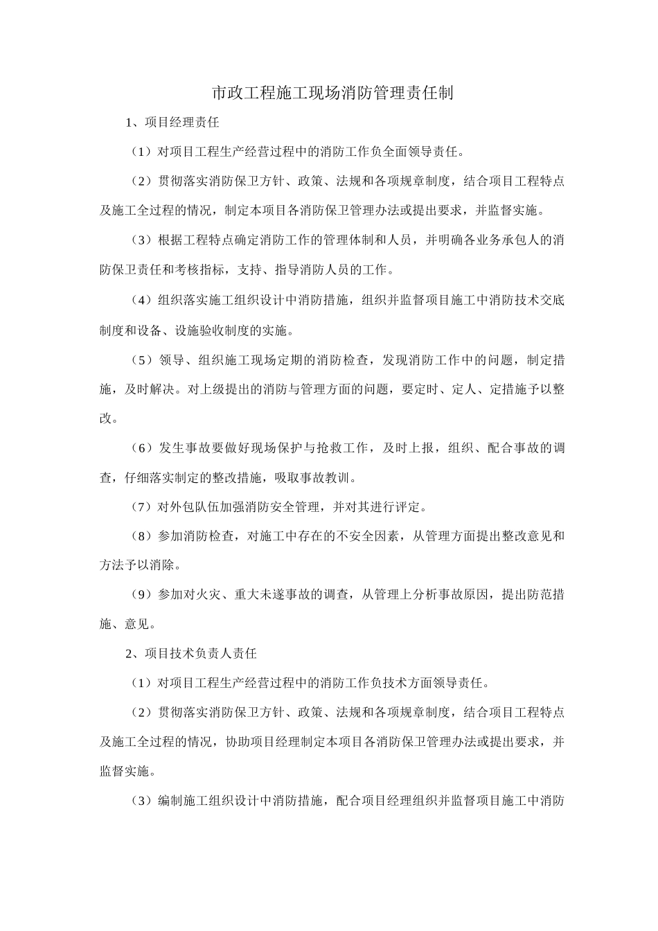 市政工程施工现场消防管理责任制_第1页